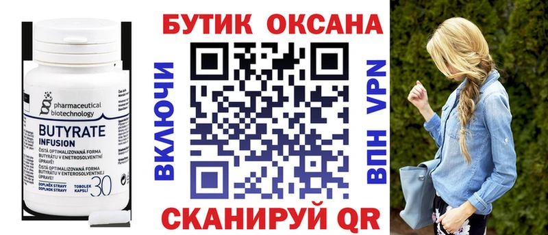 БУТИРАТ Butirat  Георгиевск 